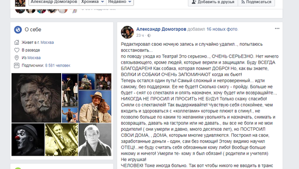 Скриншот записи Александра Домогарова на Facebook об увольнении из театра Скриншот записи Александра Домогарова на Facebook об увольнении из театра