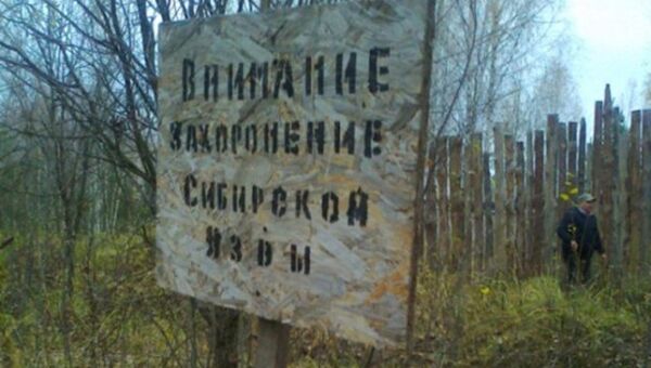 Предупреждение и ограждение скотомогильника Предупреждение и ограждение скотомогильника