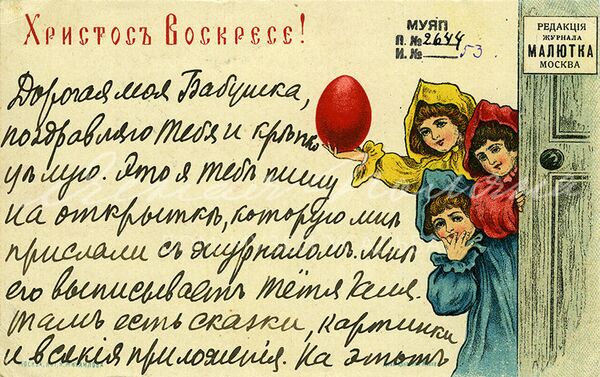 Поздравительная открытка С Воскресением Христовым! на имя С.А. Толстой от внучки Сонечки. 1905-1910 гг. Россия Поздравительная открытка С Воскресением Христовым! на имя С.А. Толстой от внучки Сонечки. 1905-1910 гг. Россия