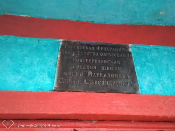Памятная доска на школе с именем погибшего Сергея Маркидонова Памятная доска на школе с именем погибшего Сергея Маркидонова