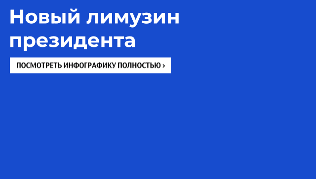 Новый лимузин президента Новый лимузин президента