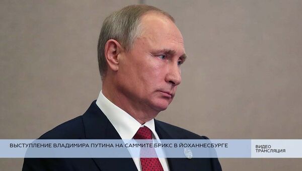LIVE: Выступление Путина на саммите БРИКС в Йоханнесбурге LIVE: Выступление Путина на саммите БРИКС в Йоханнесбурге