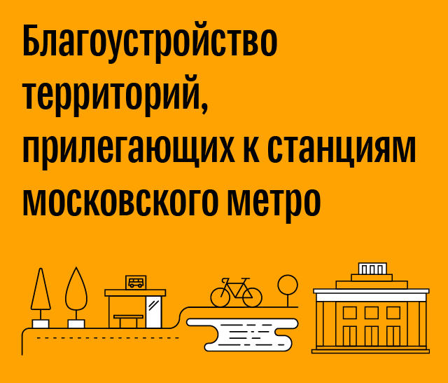 Благоустройство территорий, прилегающих к станциям московского метро Благоустройство территорий, прилегающих к станциям московского метро