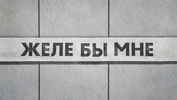 Переименованная Валентином Монастырским станция Московского метро Переименованная Валентином Монастырским станция Московского метро