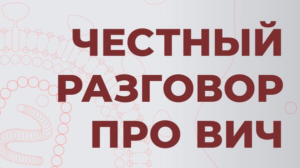 Честный разговор про ВИЧ Честный разговор про ВИЧ