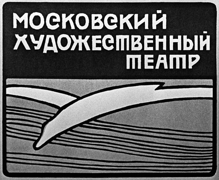 Эмблема Московского Художественного академического театра имени А. П. Чехова — белокрылая чайка Эмблема Московского Художественного академического театра имени А. П. Чехова — белокрылая чайка
