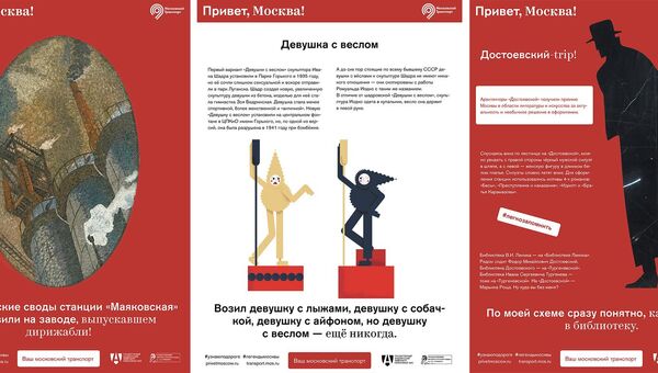 Плакаты просветительского проекта московского метрополитена Привет, Москва! Плакаты просветительского проекта московского метрополитена Привет, Москва!