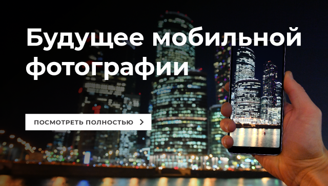 Будущее мобильной фотографии Будущее мобильной фотографии