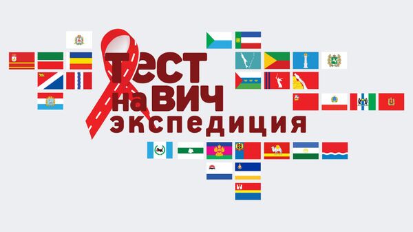 Тест на ВИЧ: Экспедиция Тест на ВИЧ: Экспедиция