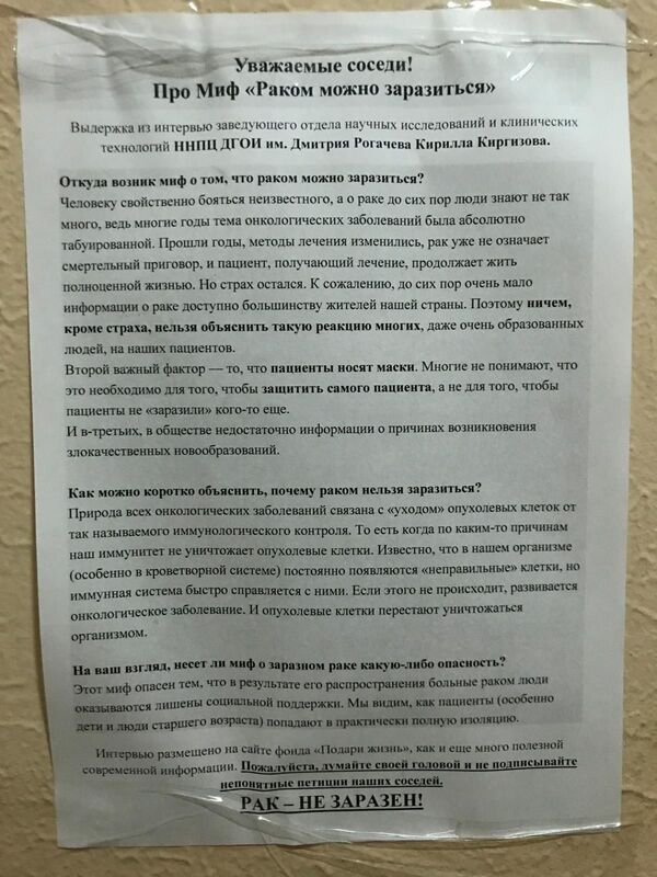 Объявление в подъезде: Рак не заразен Объявление в подъезде: Рак не заразен