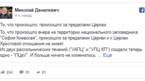 Скриншот поста в социальной сети Facebook замглавы отдела внешних церковных связей УПЦ протоиерея Николай Данилевича Скриншот поста в социальной сети Facebook замглавы отдела внешних церковных связей УПЦ протоиерея Николай Данилевича