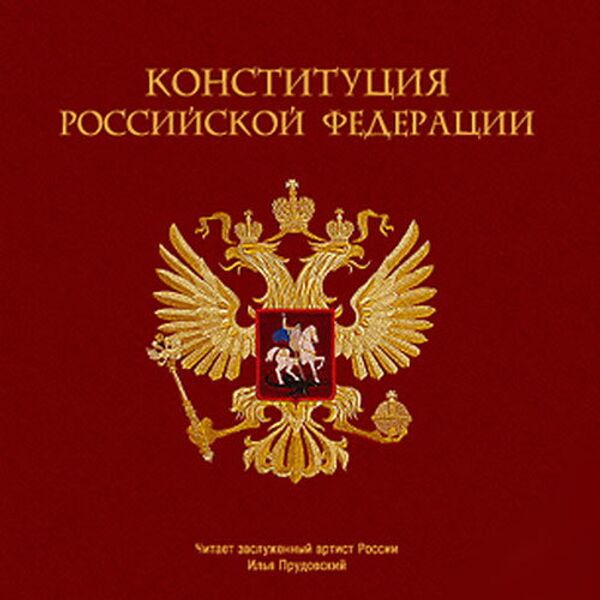 Конституция РФ Конституция РФ