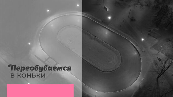Переобуваемся в коньки: в столице открыты более 1500 катков Переобуваемся в коньки: в столице открыты более 1500 катков