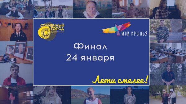 В финале детского конкурса Мои крылья объявят получателей грантов В финале детского конкурса Мои крылья объявят получателей грантов