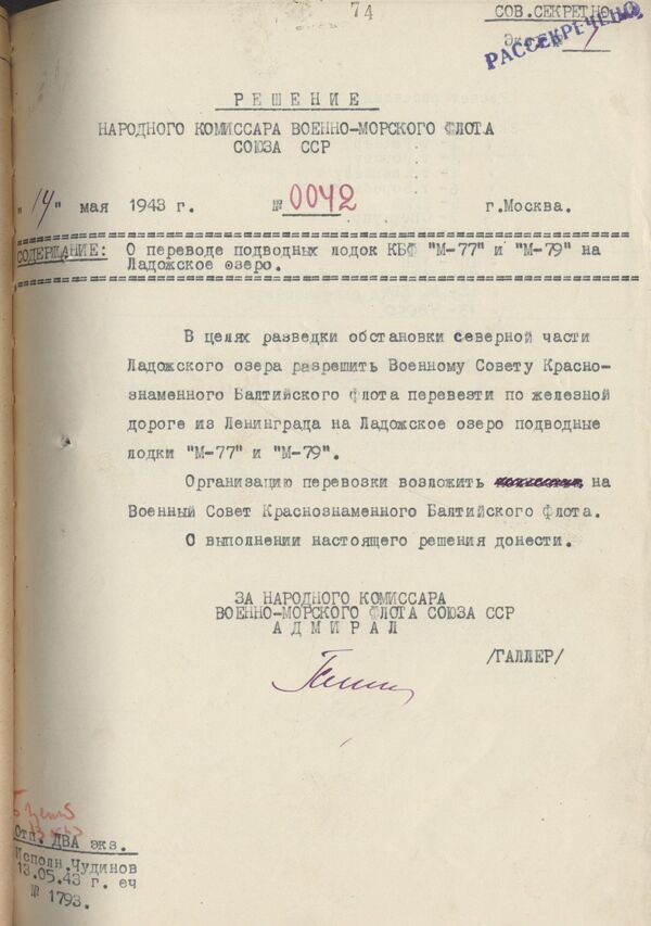 Решение народно комиссара военно-морского флота Союза ССР №0042
от 14 мая 1943 года о переводе подводных лодок М-77 и М-79 на Ладожское озеро Решение народно комиссара военно-морского флота Союза ССР №0042
от 14 мая 1943 года о переводе подводных лодок М-77 и М-79 на Ладожское озеро