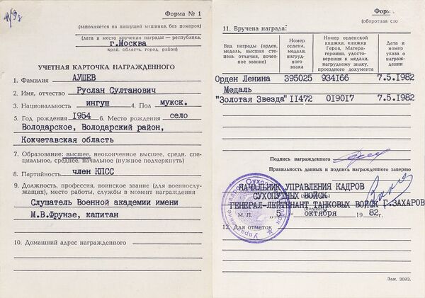 Учетная карточка Руслана Аушева, награжденного орденом Ленина и медалью Золотая звезда Героя Советского Союза Учетная карточка Руслана Аушева, награжденного орденом Ленина и медалью Золотая звезда Героя Советского Союза