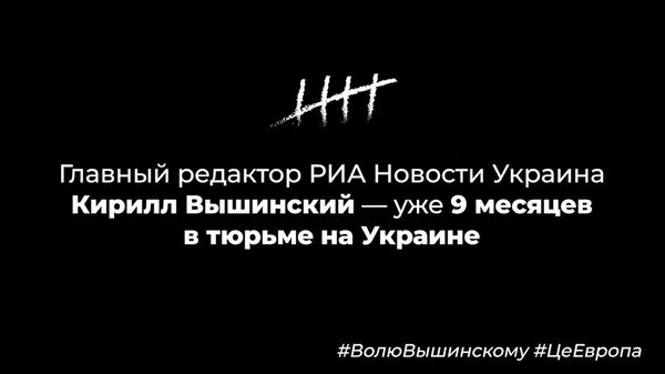 Девять месяцев со дня ареста Кирилла Вышинского на Украине Девять месяцев со дня ареста Кирилла Вышинского на Украине