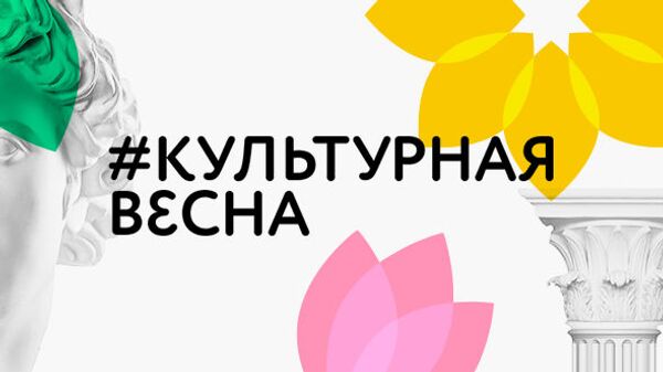 В Одноклассниках началась #культурнаявесна В Одноклассниках началась #культурнаявесна