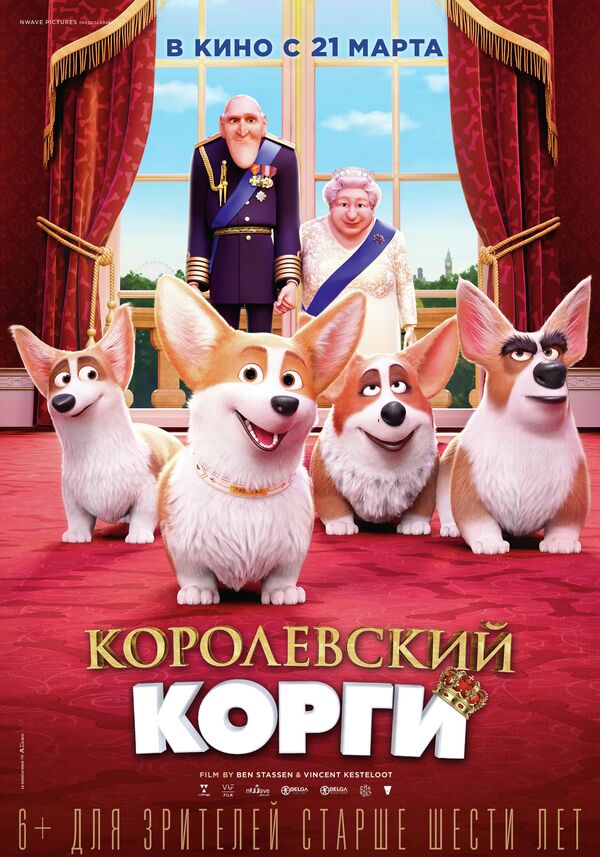 Постер к мультфильму Королевский корги Постер к мультфильму Королевский корги