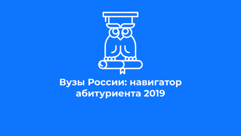 Вузы России: навигатор абитуриента 2019 Вузы России: навигатор абитуриента 2019