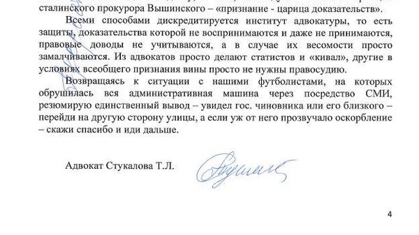 Письмо Татьяны Стукаловой, адвоката Александра Кокорина, стр. 4 Письмо Татьяны Стукаловой, адвоката Александра Кокорина, стр. 4