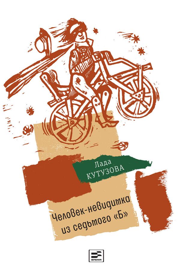 Обложка книги Человек-невидимка из седьмого Б Обложка книги Человек-невидимка из седьмого Б