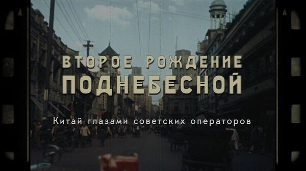 Кадр из фильма Второе рождение Поднебесной Кадр из фильма Второе рождение Поднебесной