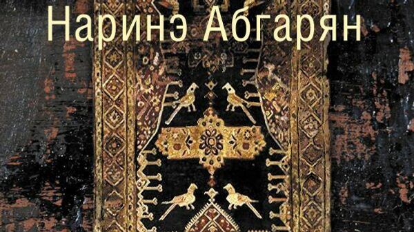 Обложка книги Наринэ Абгарян Дальше жить Обложка книги Наринэ Абгарян Дальше жить
