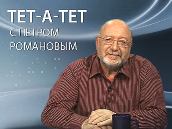 Тет-а-тет с Петром Романовым. Итоги уходящего года для России Тет-а-тет с Петром Романовым. Итоги уходящего года для России