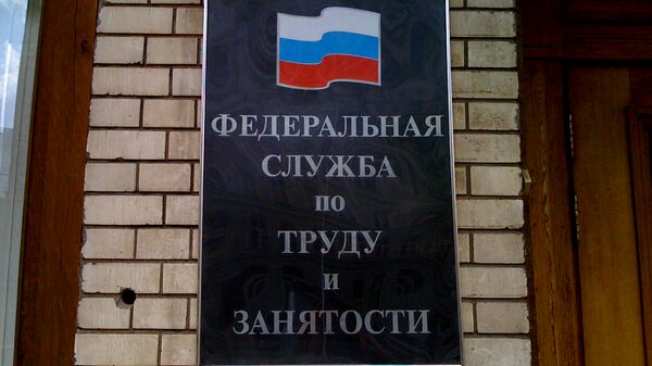 Федеральная служба по труду и занятости. Архивное фото. Федеральная служба по труду и занятости. Архивное фото.