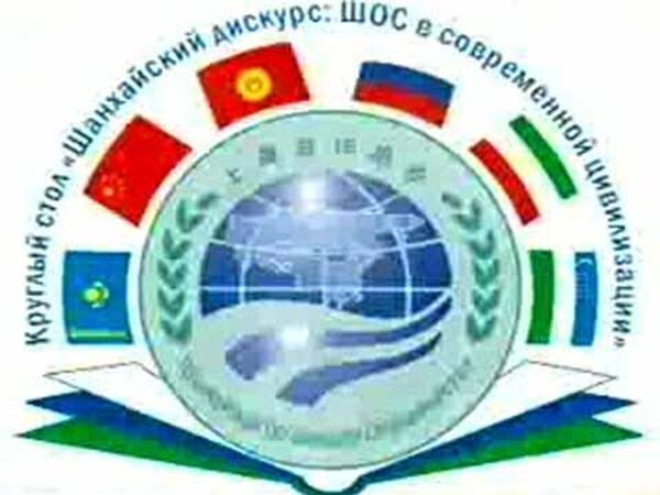 Шанхайский дискурс: ШОС в современной цивилизации Шанхайский дискурс: ШОС в современной цивилизации