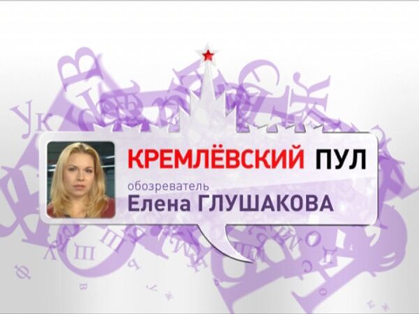 Кремлевский пул. Барак Обама и холодное лето 2009-го Кремлевский пул. Барак Обама и холодное лето 2009-го