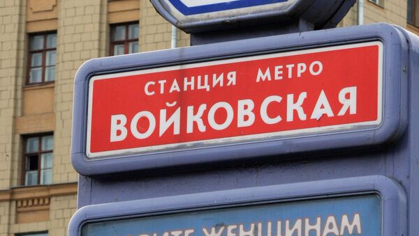 Метро войковская фото