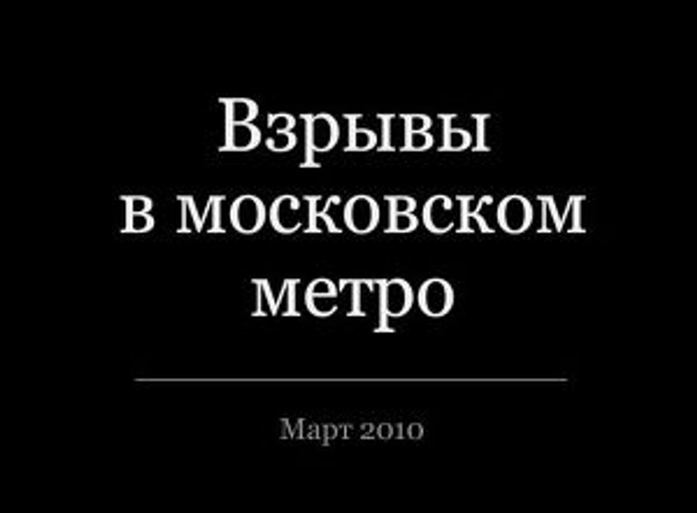 Взрывы в московском метро Взрывы в московском метро
