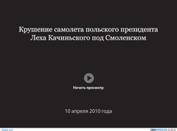 Крушение самолета польского президента Леха Качиньского под Смоленском Крушение самолета польского президента Леха Качиньского под Смоленском