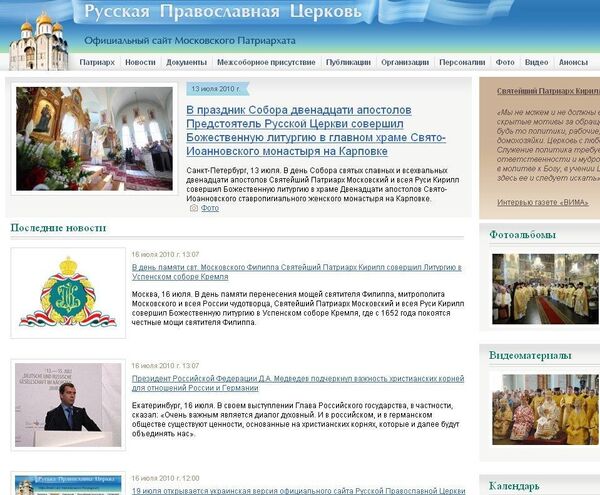 Скриншот официального сайта Русской Православной Церкви (РПЦ) Скриншот официального сайта Русской Православной Церкви (РПЦ)