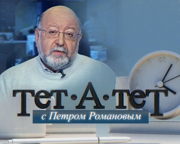 Тет-а-тет с Петром Романовым. Россия и Белоруссия, или В бой идут одни президенты Тет-а-тет с Петром Романовым. Россия и Белоруссия, или В бой идут одни президенты
