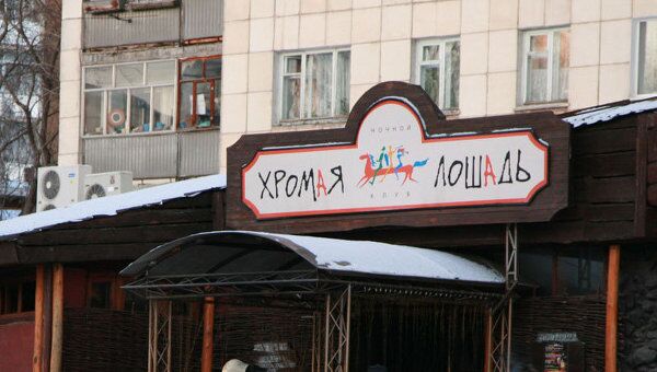 Пермский ночной клуб Хромая лошадь. Архивное фото Пермский ночной клуб Хромая лошадь. Архивное фото
