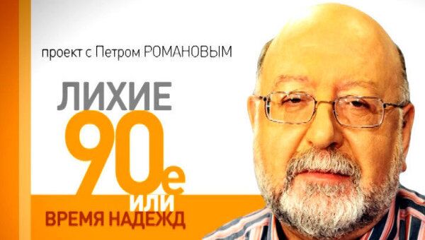 Лихие 1990-е. Евгений Примаков - политический тяжеловес России Лихие 1990-е. Евгений Примаков - политический тяжеловес России