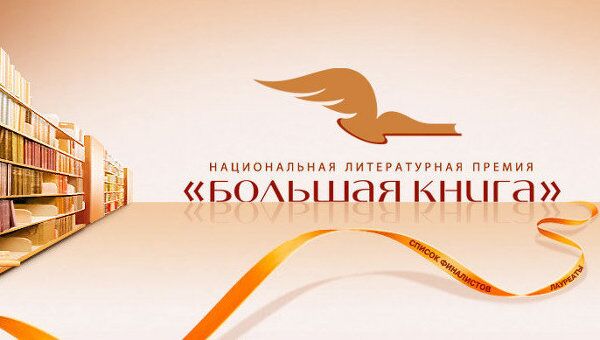Национальная литературная премия Большая книга Национальная литературная премия Большая книга