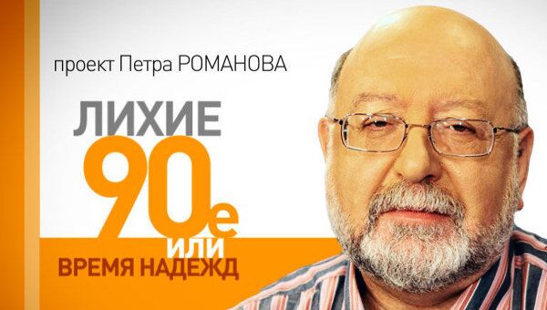 Лихие 1990-е. Олигархи у власти: от семибанкирщины к современности Лихие 1990-е. Олигархи у власти: от семибанкирщины к современности