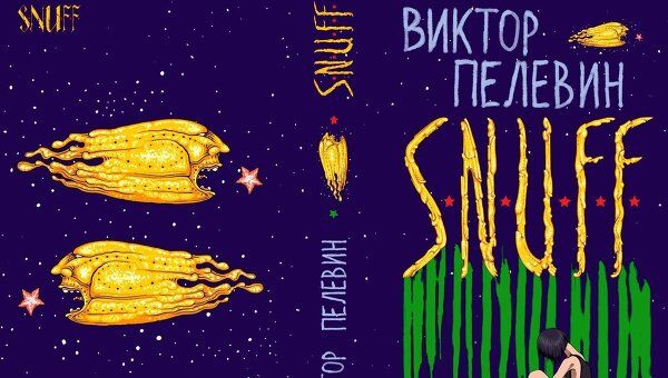 Обложка книги Виктора Пелевина S.N.U.F.F. Обложка книги Виктора Пелевина S.N.U.F.F.