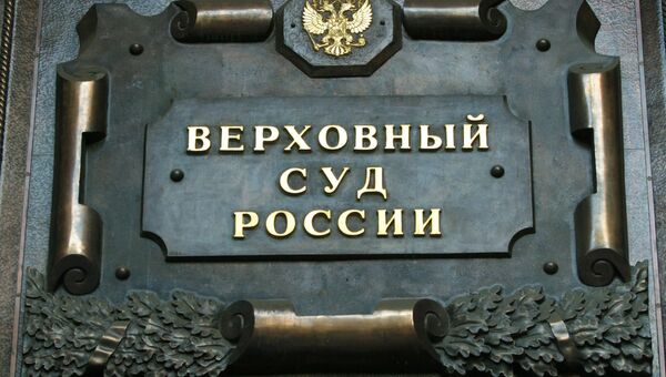 Верховный суд РФ. Архивное фото Верховный суд РФ. Архивное фото