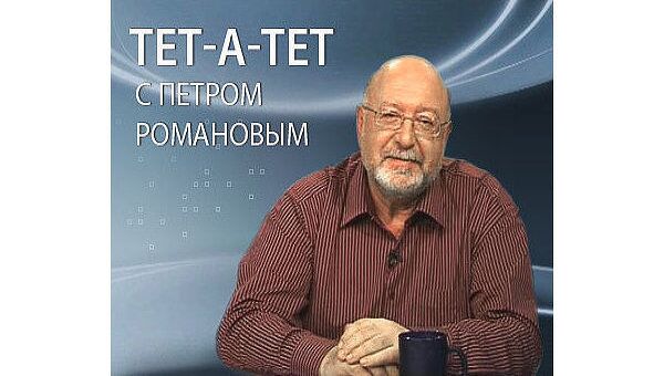 Тет-а-тет с Петром Романовым. «Правое дело» алхимиков и кукловодов Тет-а-тет с Петром Романовым. «Правое дело» алхимиков и кукловодов