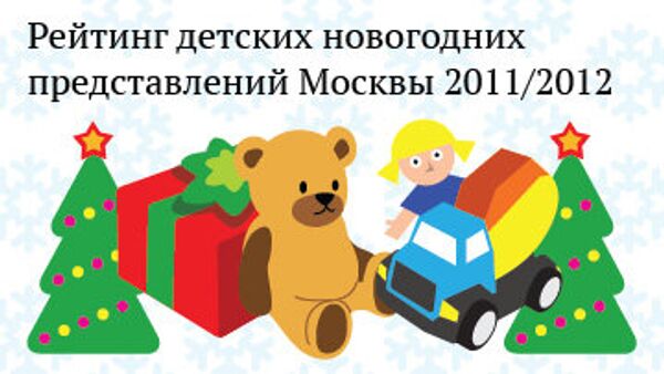 Рейтинг новогодних представлений Москвы 2011 Рейтинг новогодних представлений Москвы 2011