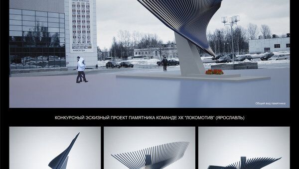 Конкурсный эскизный проект памятника команде ХК Локомотив (Ярославль) Конкурсный эскизный проект памятника команде ХК Локомотив (Ярославль)