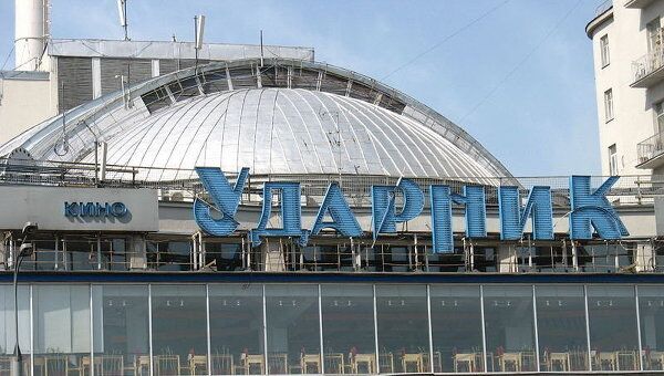Кинотеатр Ударник Кинотеатр Ударник