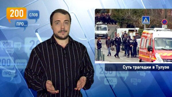 200 слов про суть трагедии в Тулузе 200 слов про суть трагедии в Тулузе