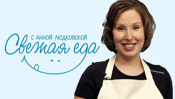 Свежая еда с Анной Людковской Свежая еда с Анной Людковской