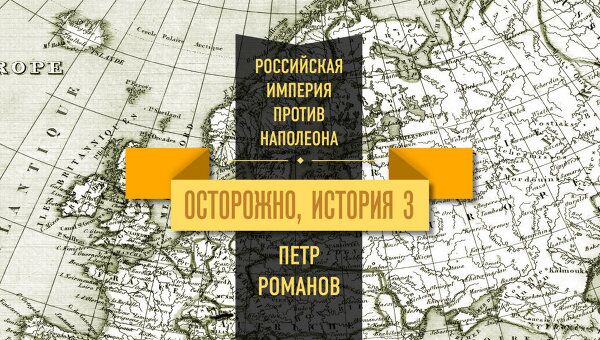 Барклай де Толли и Багратион, которых не разбил Наполеон Барклай де Толли и Багратион, которых не разбил Наполеон